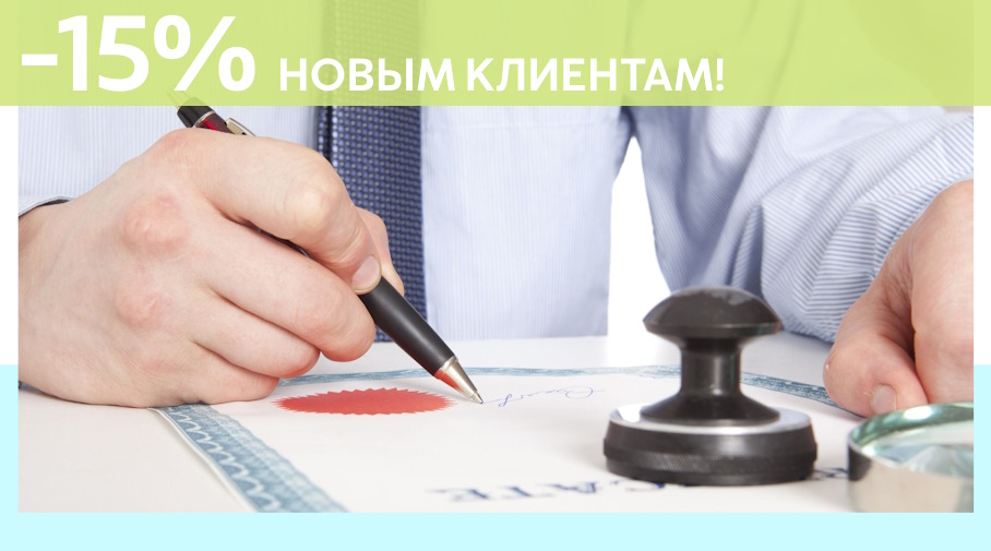 Акция! Скидка 15% на первое обращение в Алешин-Слд